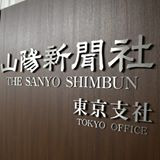 facebook 山陽新聞東京支社