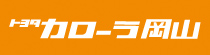 トヨタカローラ岡山