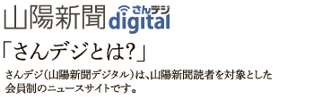 「さんデジとは？」さんデジ（山陽新聞デジタル）は、山陽新聞読者を対象とした有料会員制のニュースサイトです。