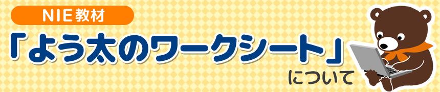 NIE教材「よう太のワークシート」について