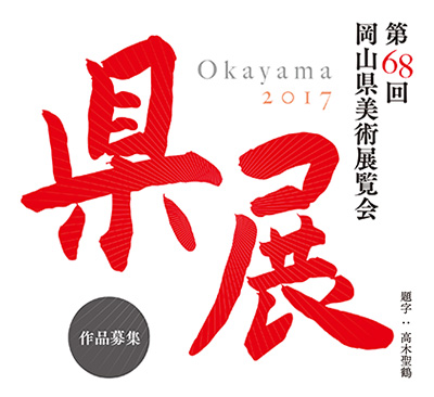 県展