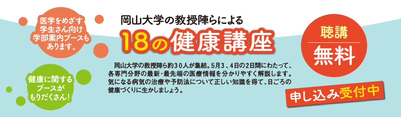 岡山大学等の講師陣による多彩な健康講座を開催。聴講無料、要事前申込。入場無料。