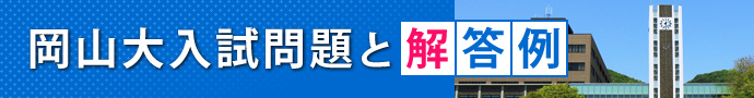 岡山大入試問題と解答例