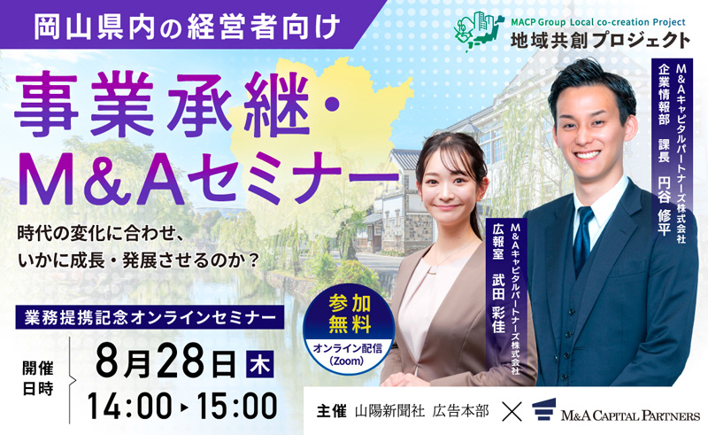 岡山県内の経営者向け 事業承継・М&Aセミナー