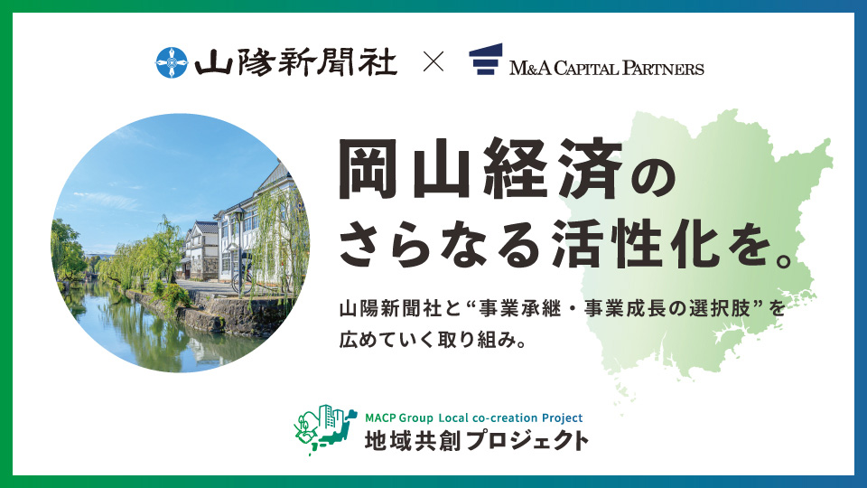 岡山経済のさらなる活性化を。