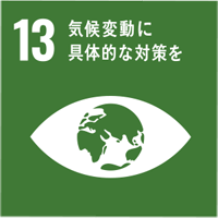 SDGs17の目標のうち、13番目 気候変動に具体的な対策を