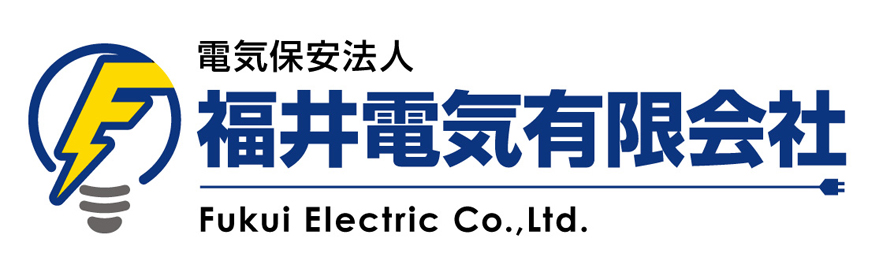 福井電気有限会社