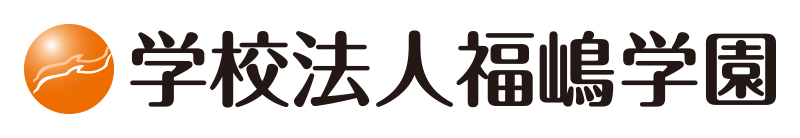 学校法人福嶋学園