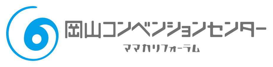 岡山コンベンションセンター（ママカリフォーラム）