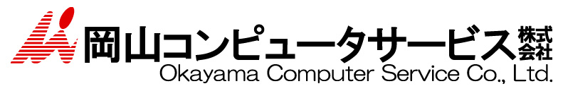 岡山コンピュータサービス株式会社