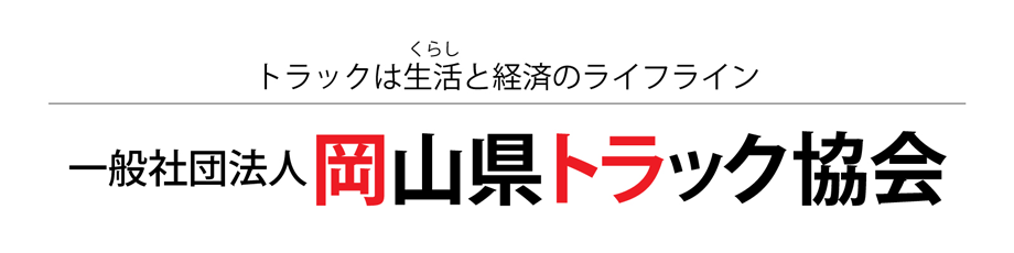 一般社団法人岡山県トラック協会（岡トラ）