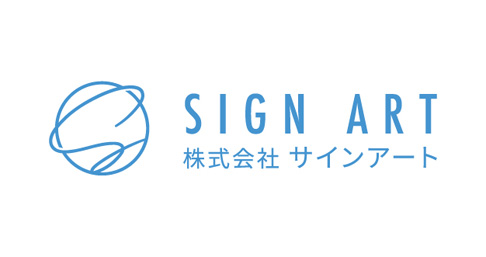 株式会社 サインアート