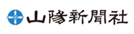 山陽新聞社