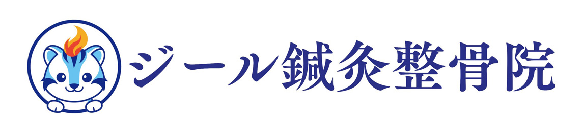 ジール鍼灸整骨院