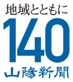 山陽新聞社 140周年記念ロゴ