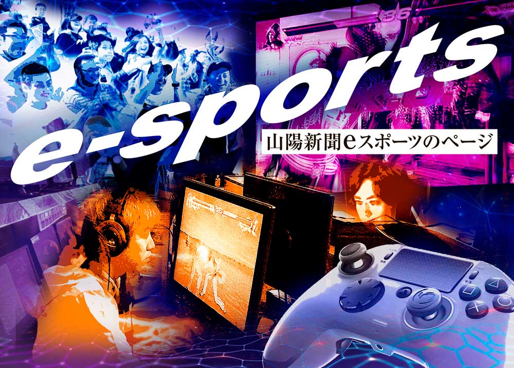 山陽新聞eスポーツのページ