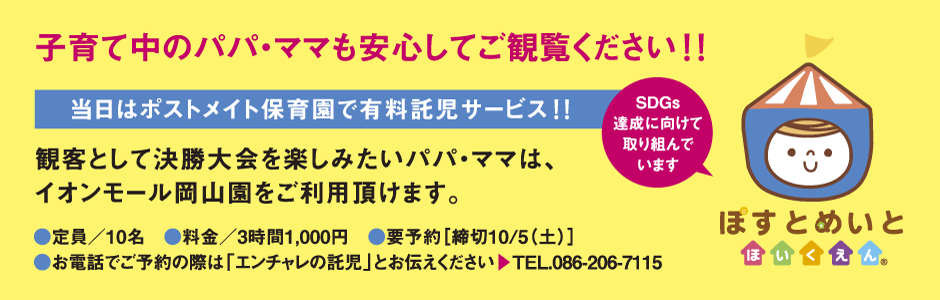 ポストメイト保育園・託児サービス