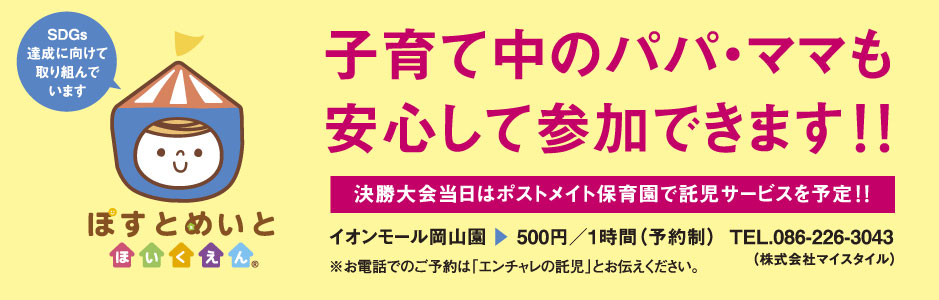 ポストメイト保育園・託児サービス