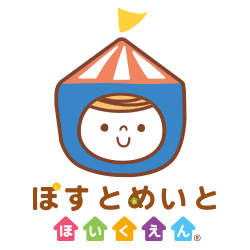 ポストメイト保育園