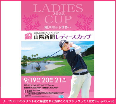 山陽新聞レディースカップ　瀬戸内から世界へ！