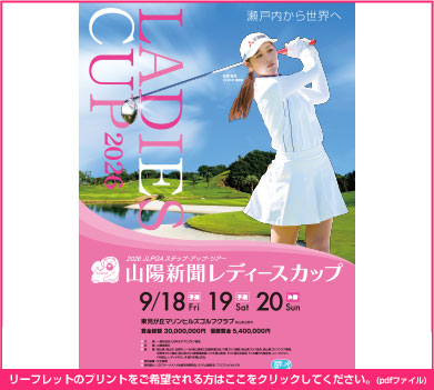 山陽新聞レディースカップ　瀬戸内から世界へ！