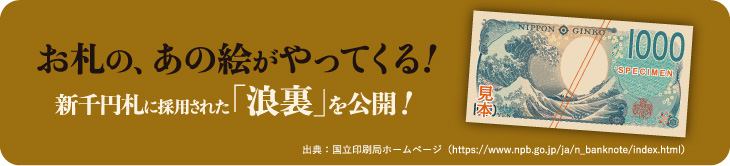 お札の、あの絵がやってくる！ 新千円札に採用された「浪裏」を公開！