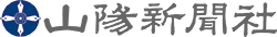山陽新聞社