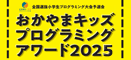 おかやまキッズプログラミングアワード2025