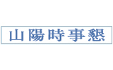 山陽時事問題懇談会