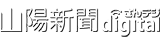 さんデジ