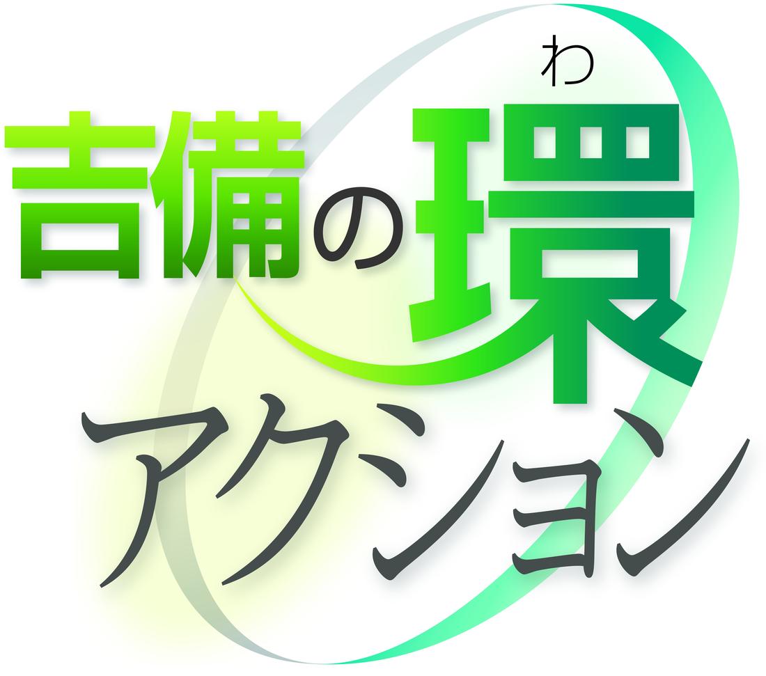 吉備の環アクション.jpg