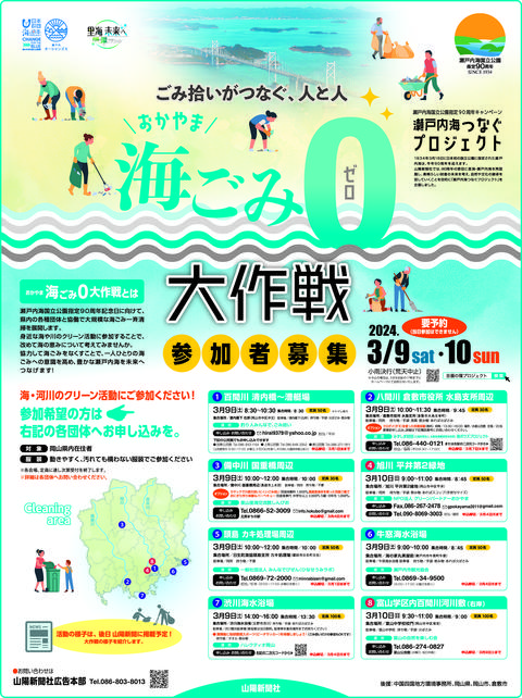 参加者募集 ３月９、１０日一斉清掃　瀬戸内海国立公園90周年記念