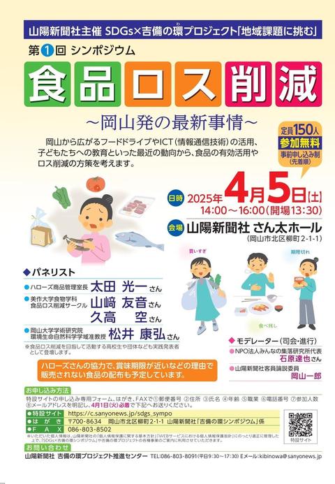 【参加者募集】SDGｓ×吉備の環シンポ「食品ロス削減」4月5日（土）