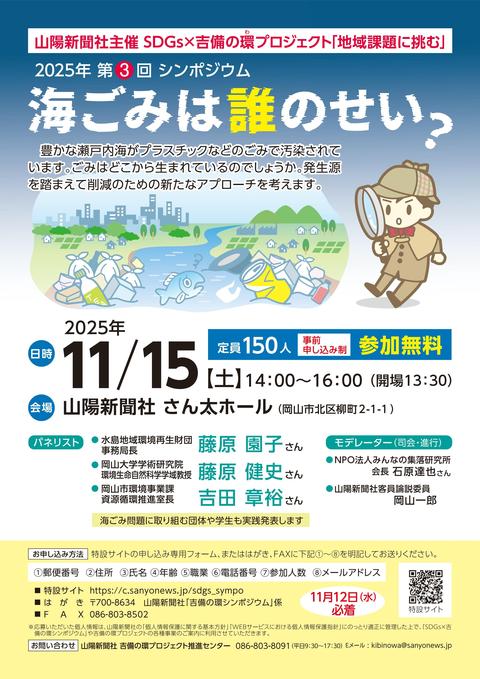 【参加者募集】１１月１５日（土）SDGｓ×吉備の環シンポ「海ごみは誰のせい？」