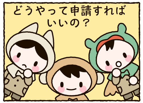 どうやって申請すればいいの？