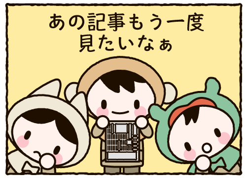 あの記事もう一度見たいなぁ