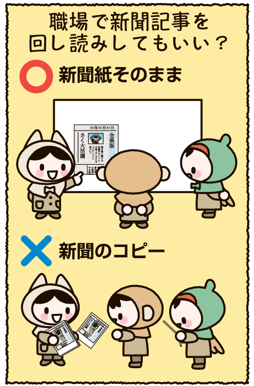 職場で新聞記事を回し読みしてもいい？