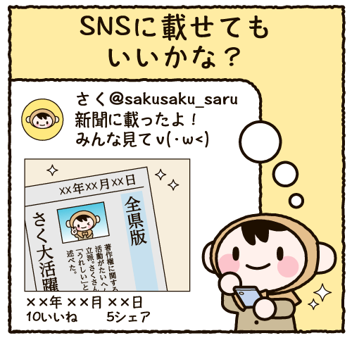 SNSに載せてもいいかな？