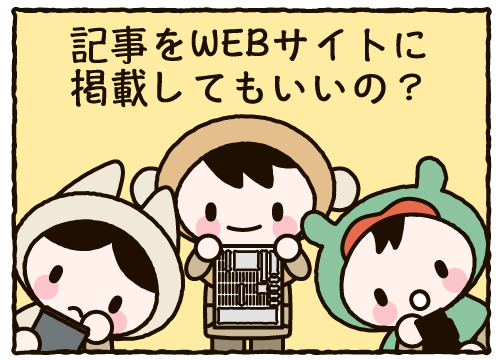記事をWEBサイトに掲載してもいいの？