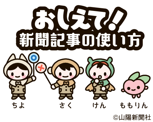 おしえて！ 新聞記事の使い方