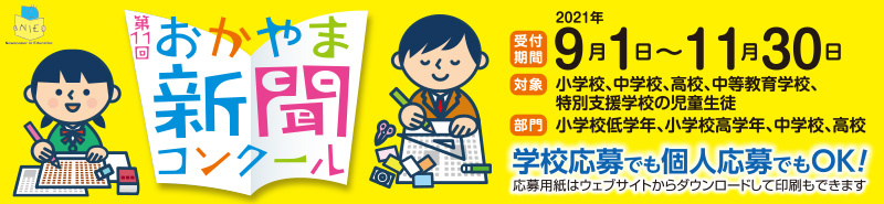 おかやま新聞コンクール 山陽新聞社