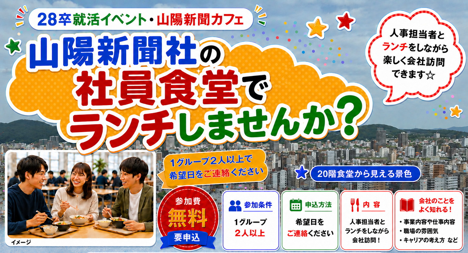 就活イベント・山陽新聞社カフェ参加申し込み受付中