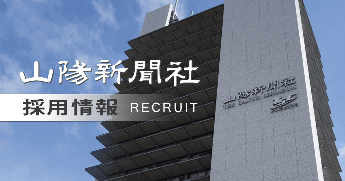 山陽新聞社