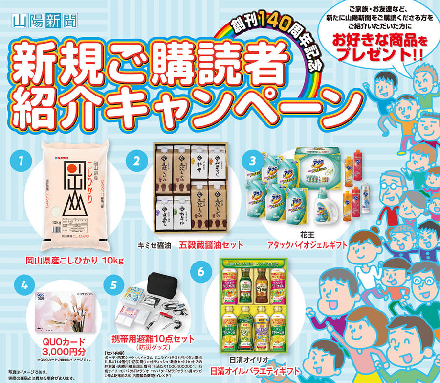 新規ご購読者紹介キャンペーン