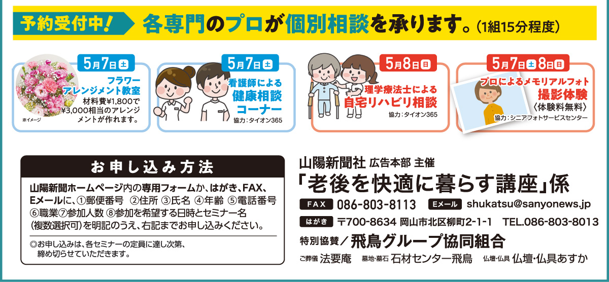 ホームページ内の専用フォームか、はがき、FAX、Eメールでお申し込みください。「老後を快適に暮らす講座」係 宛先　ファックス 086-803-8113 Eメール shukatsu@sanyonews.jp はがき 郵便番号700-8634 岡山市北区柳町2-1-1 電話番号 086-803-8013