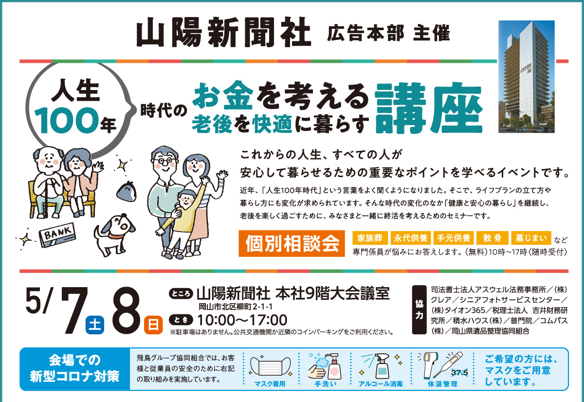 人生100年時代のお金を考える 老後を快適に暮らす講座