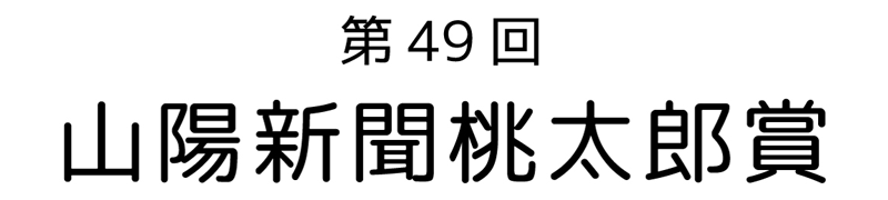 第49回山陽新聞桃太郎賞