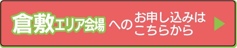 倉敷会場の申し込みフォームへ