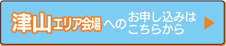 津山会場の申し込みフォームへ