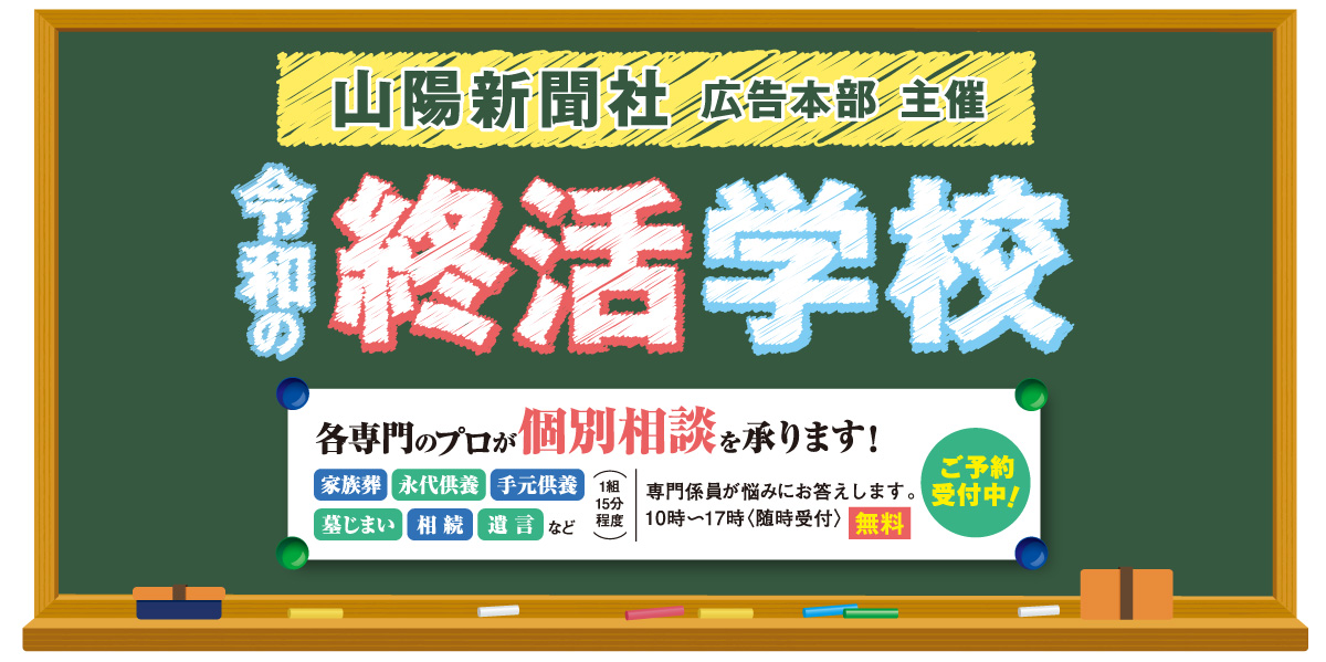 令和の終活学校＜津山・倉敷エリア＞